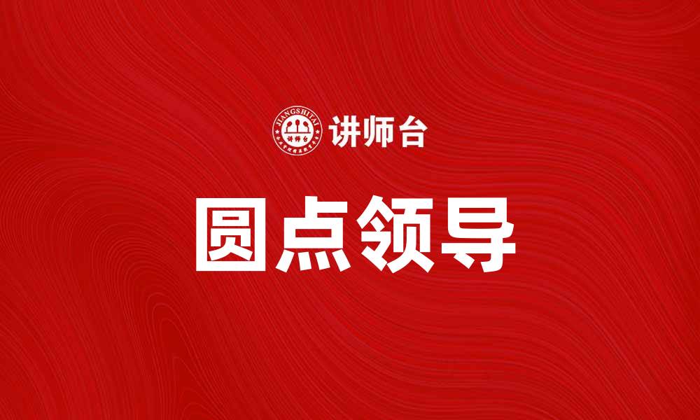 文章圆点领导：如何提升团队协作与创新能力的缩略图