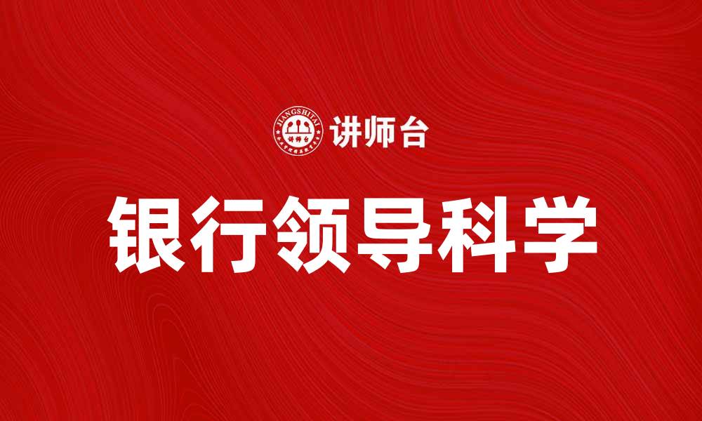 文章银行领导科学在现代金融管理中的重要性分析的缩略图