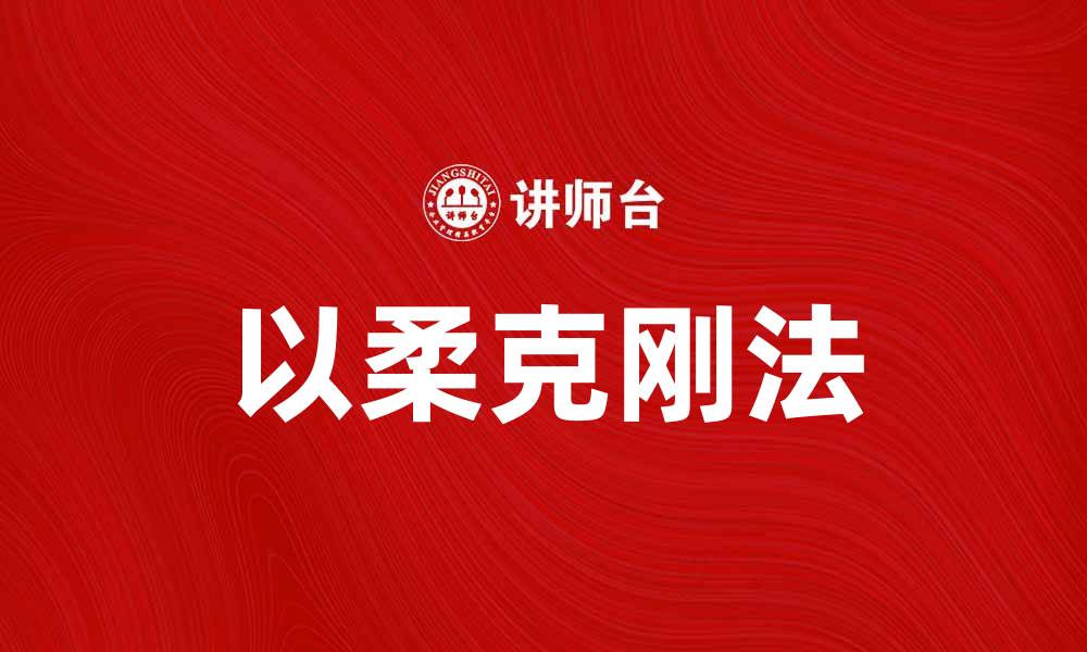 文章以柔克刚法：智慧应对挑战的最佳策略的缩略图