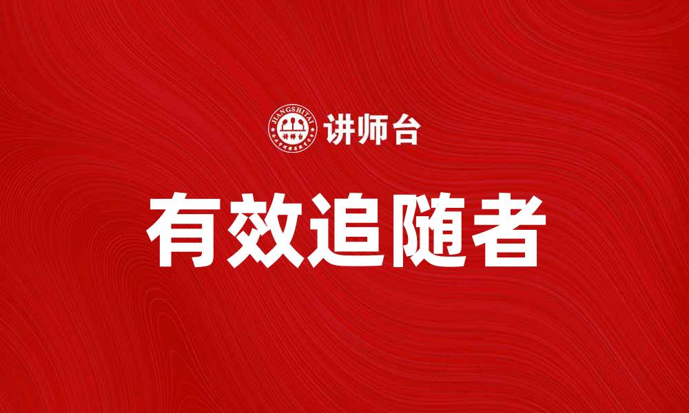 文章如何成为有效追随者，提升个人影响力与价值的缩略图