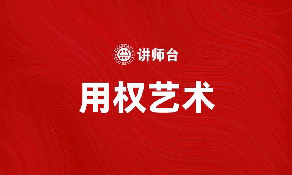 文章用权艺术：掌握权力游戏的智慧与技巧的缩略图