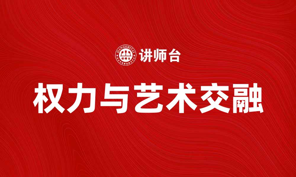 文章用权艺术：探讨权力与艺术的深度交融的缩略图