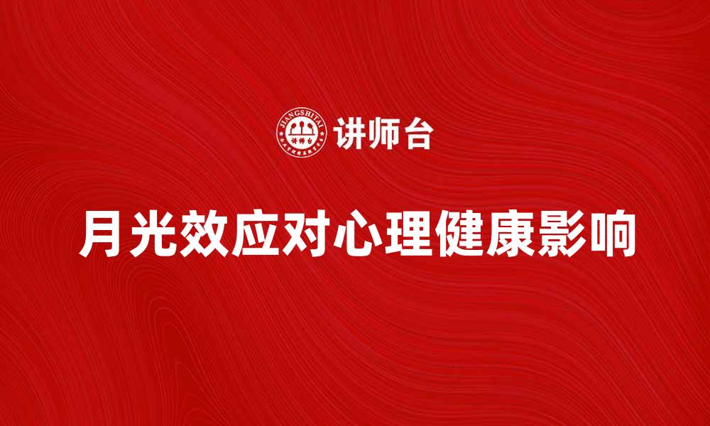 文章探索月光效应对心理健康的深远影响的缩略图