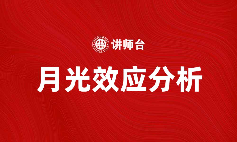 文章探索月光效应对自然与人类的影响分析的缩略图