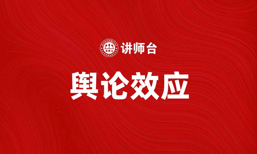 文章舆论效应对社会舆情的深远影响解析的缩略图