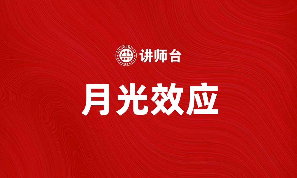 文章探索月光效应对自然界的神秘影响与启示的缩略图