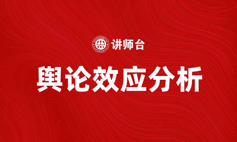 文章舆论效应对社会舆情的影响分析与探讨的缩略图