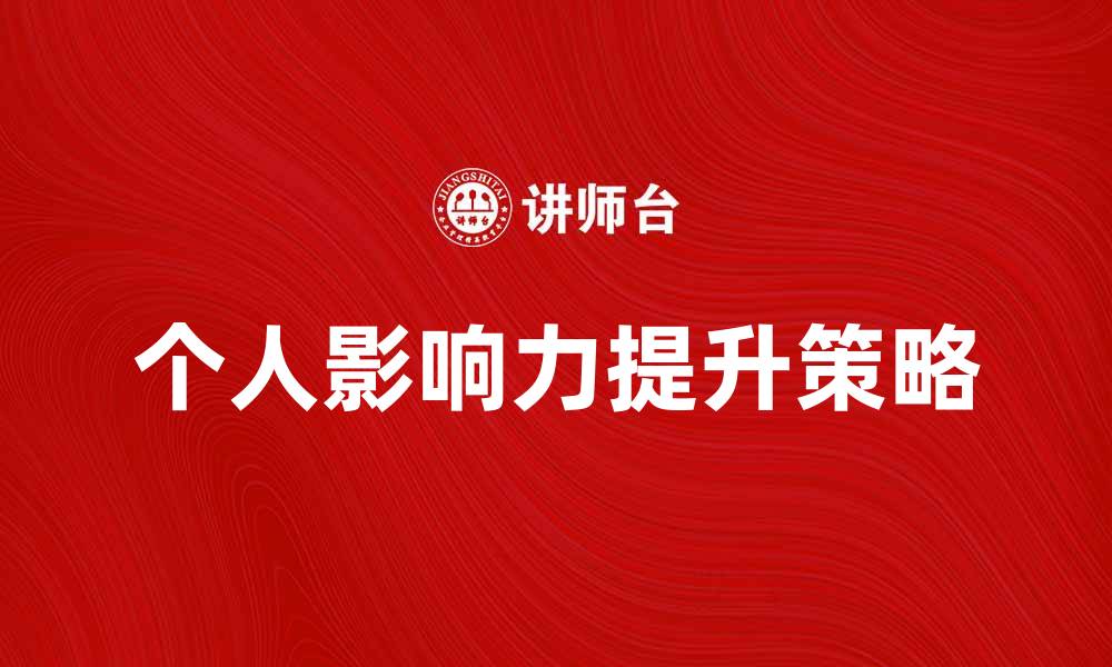 文章如何吸引更多追随者提升个人影响力的缩略图