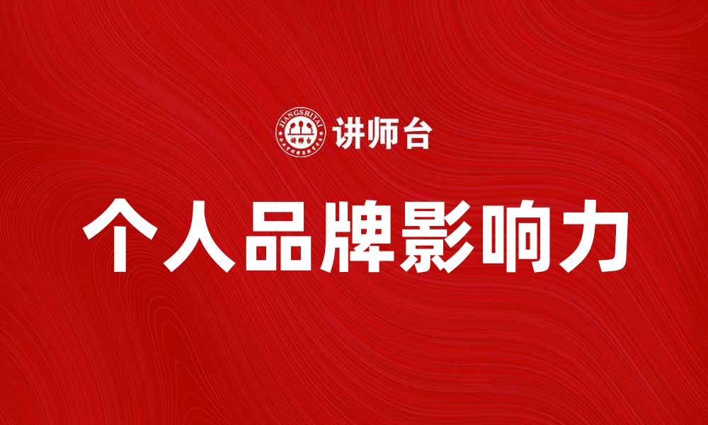 文章如何吸引更多追随者提升个人品牌影响力的缩略图
