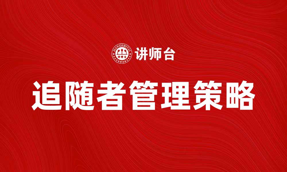 文章追随者的力量：如何有效吸引和管理你的追随者的缩略图