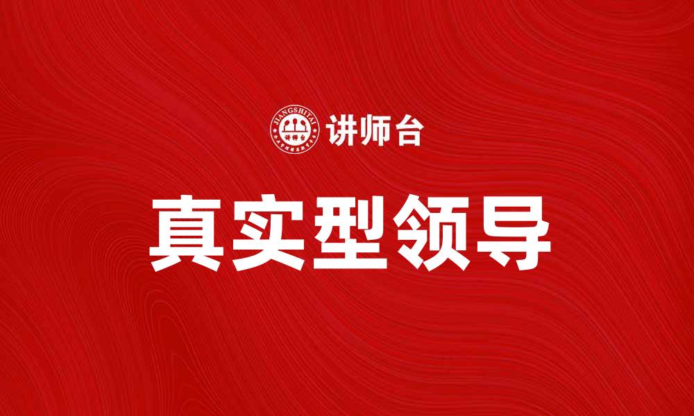 文章真实型领导在现代企业管理中的重要性分析的缩略图