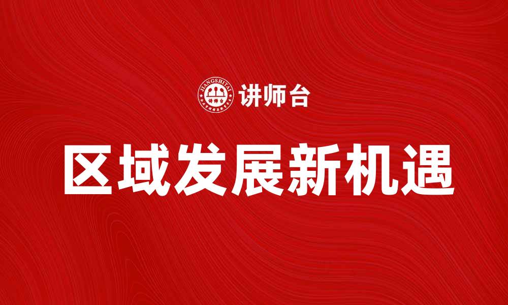 区域发展新机遇