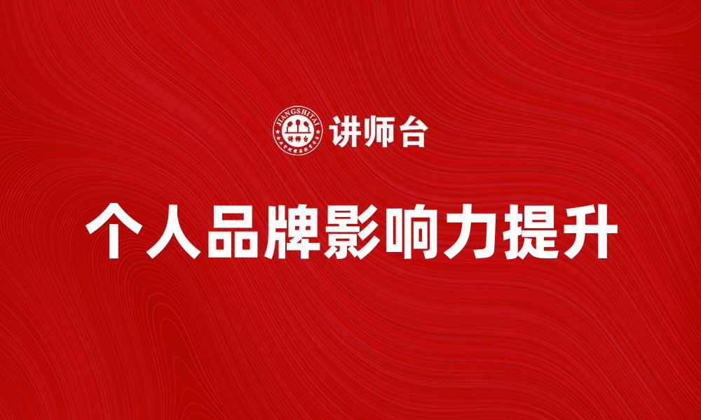 文章如何吸引更多追随者提升个人品牌影响力的缩略图