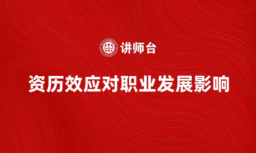资历效应对职业发展影响