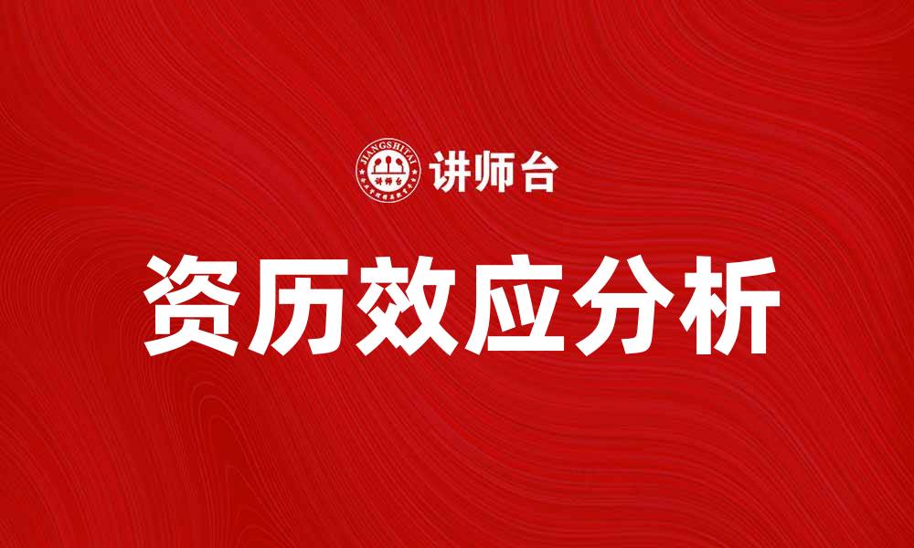 文章资历效应如何影响职场晋升与薪资待遇分析的缩略图