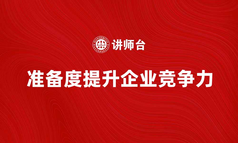 准备度提升企业竞争力