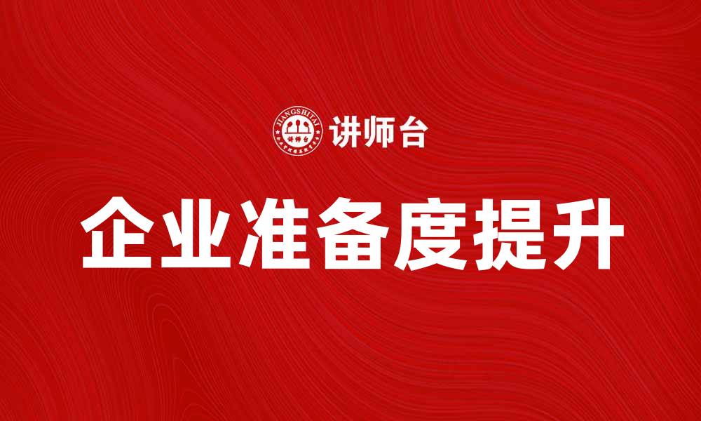 文章提升企业准备度，助力成功转型与发展的缩略图