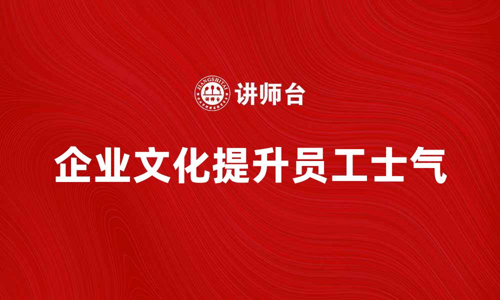 企业文化提升员工士气