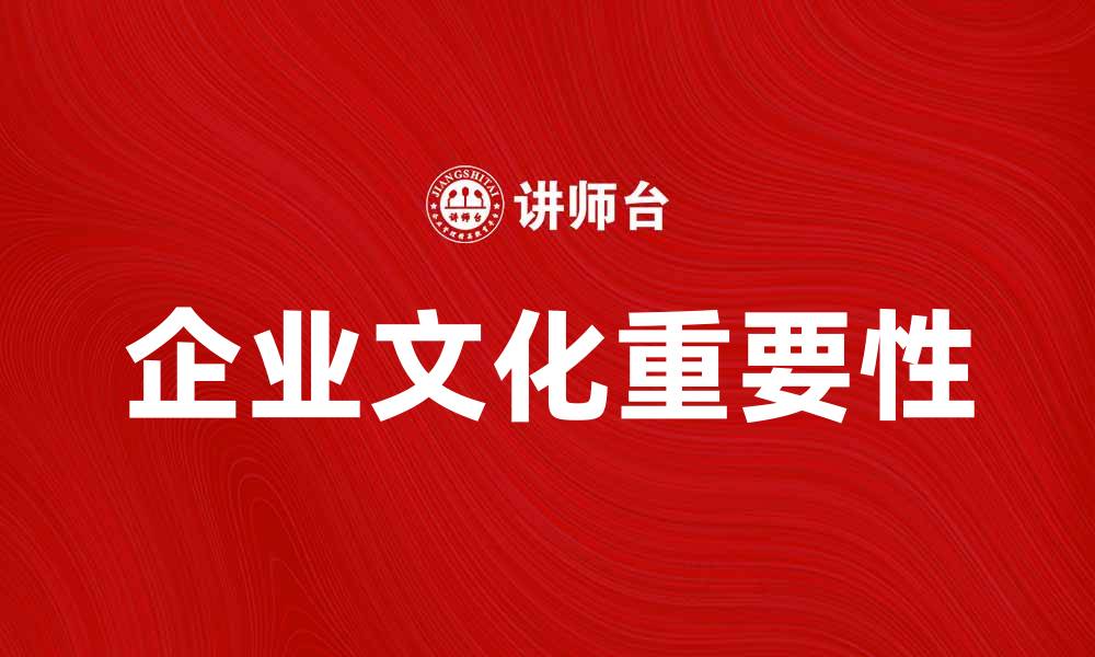 文章深入探讨企业文化对企业发展的重要性的缩略图
