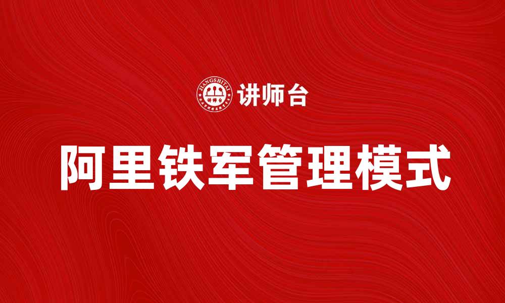 文章阿里铁军：如何打造高效团队提升企业竞争力的缩略图