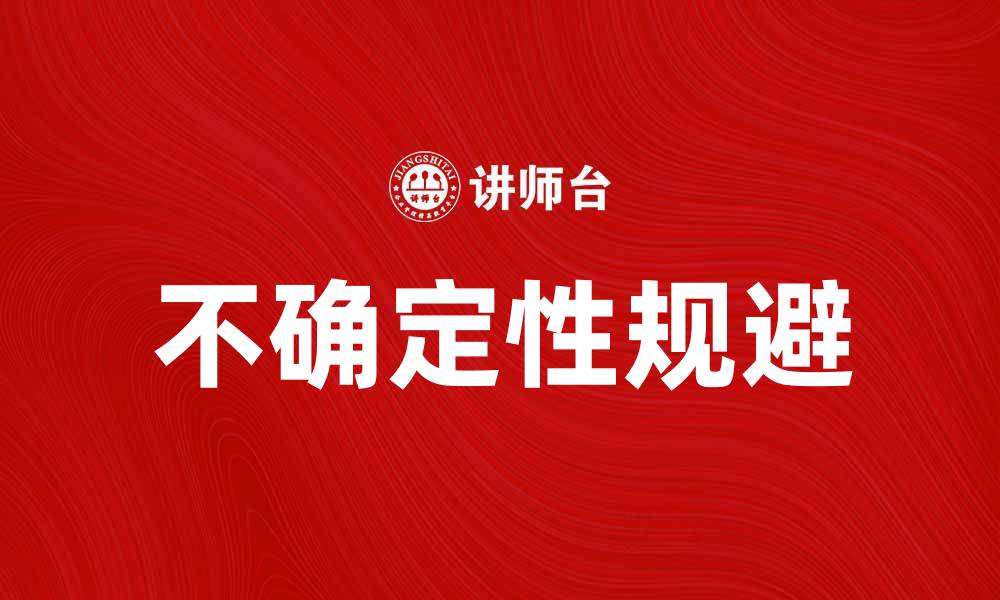 文章不确定性规避在投资决策中的重要性分析的缩略图