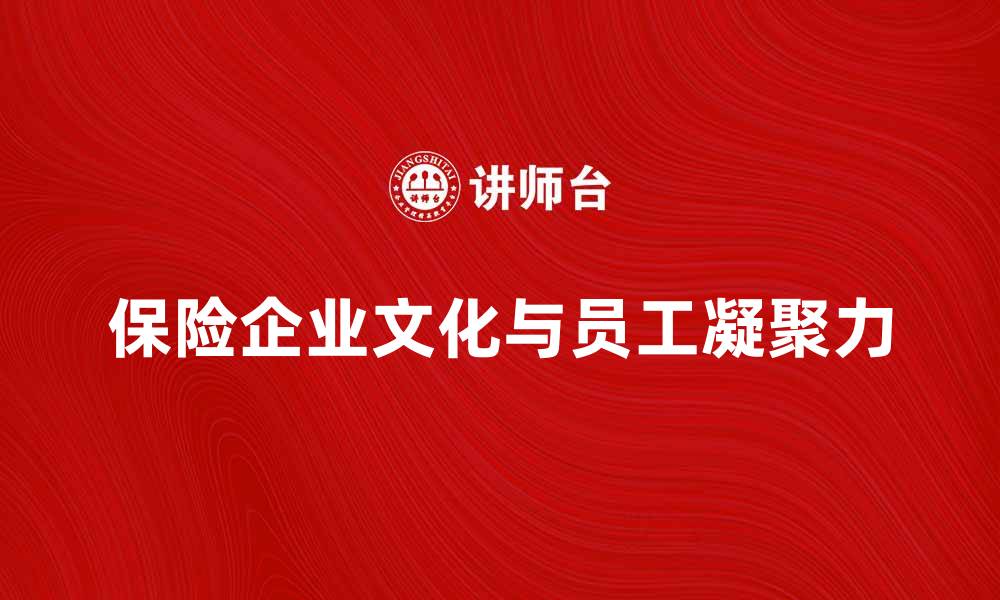 保险企业文化与员工凝聚力