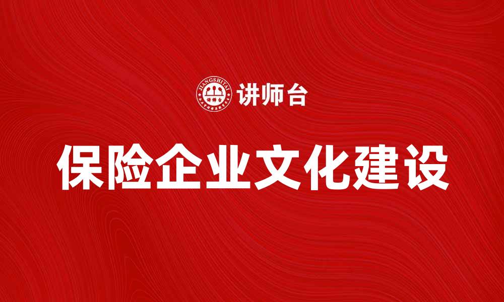 文章保险企业文化：构建强大团队的核心要素的缩略图