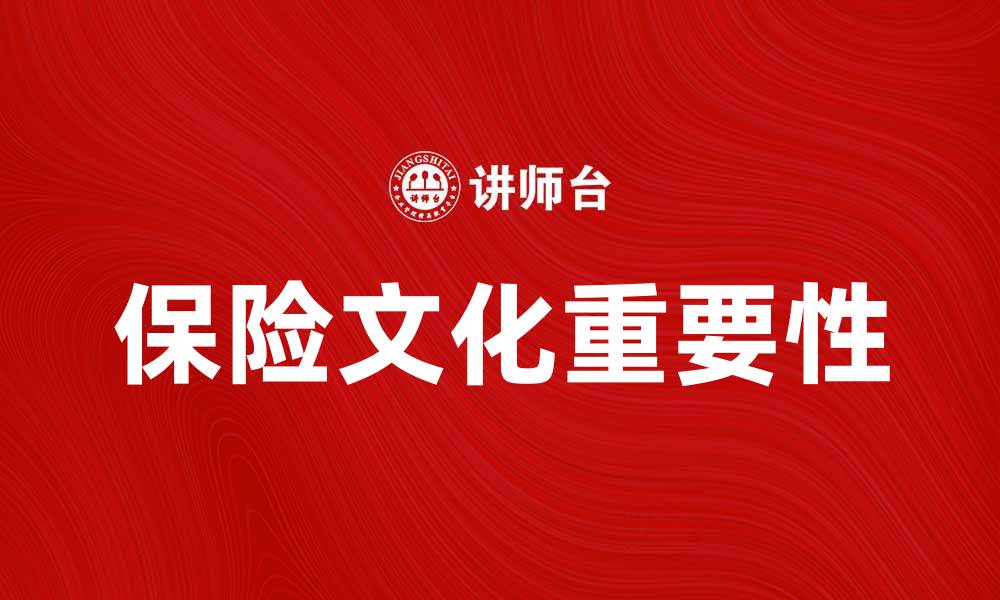 文章保险文化在现代社会的重要性与影响解析的缩略图