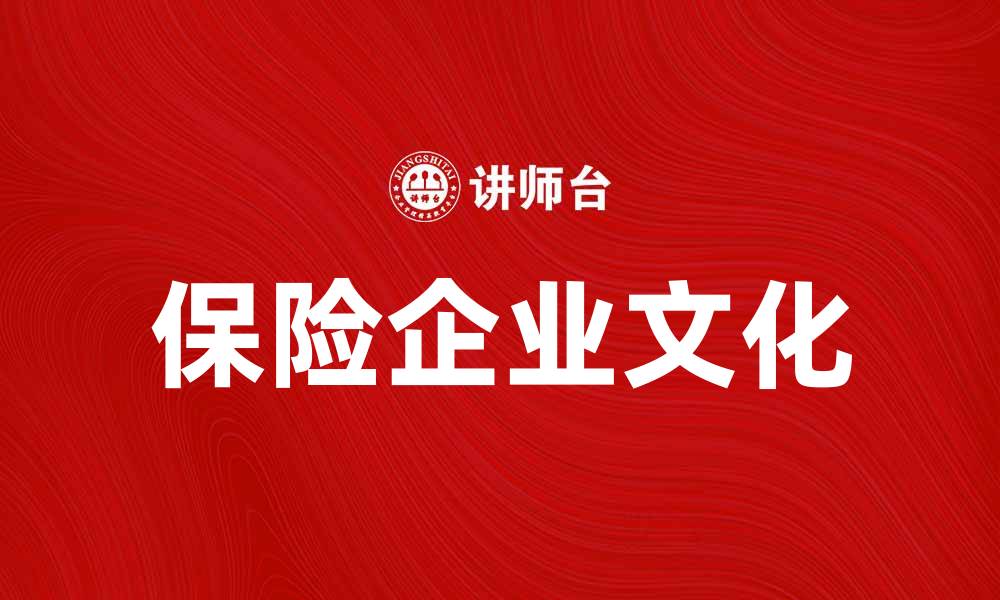 文章保险企业文化在提升员工凝聚力中的重要作用的缩略图