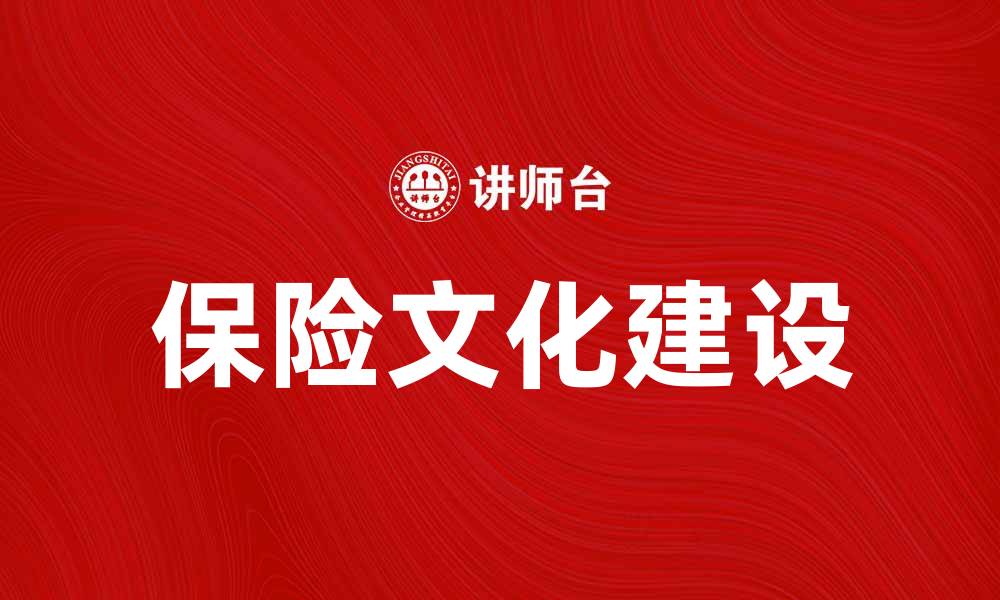 文章保险文化：提升风险管理意识，构建安全未来的缩略图