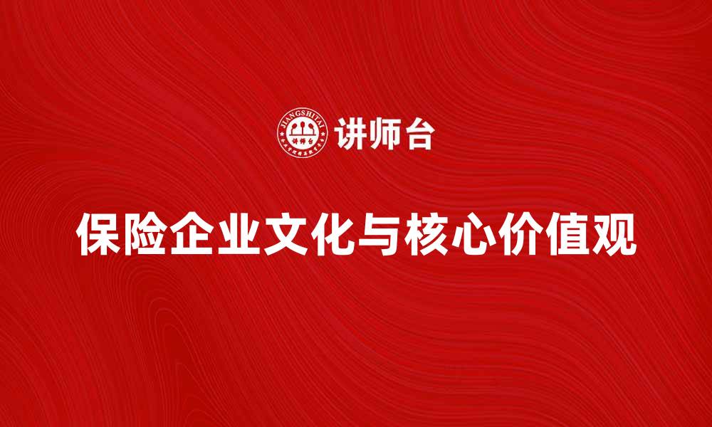 文章保险企业文化：构建卓越团队的核心价值观的缩略图