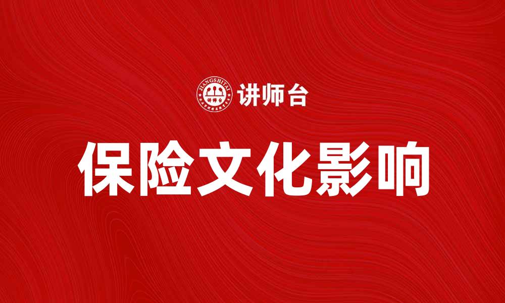 文章保险文化如何影响人们的风险管理意识的缩略图