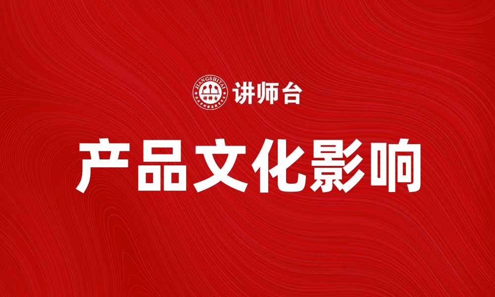 产品文化影响
