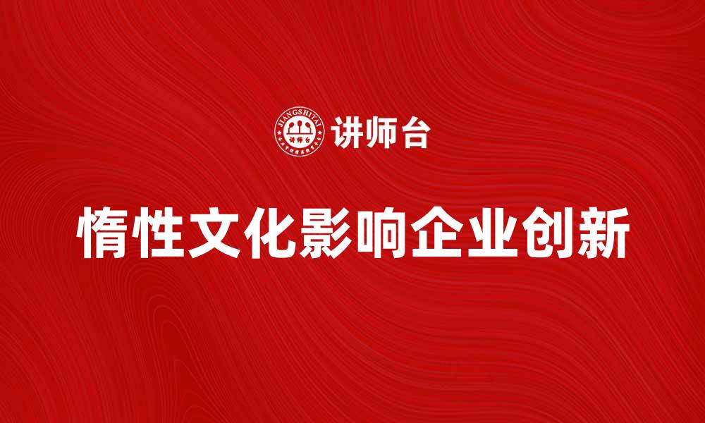 惰性文化影响企业创新