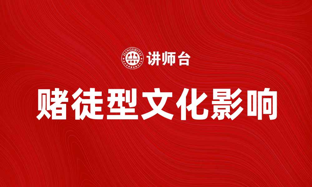 文章赌徒型文化对现代社会的影响与思考的缩略图