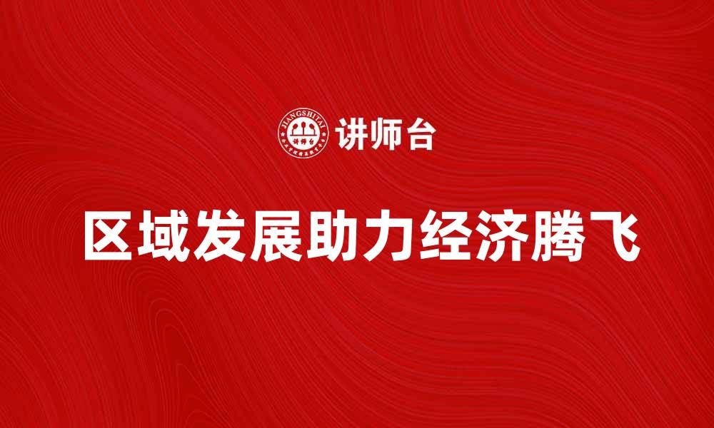 区域发展助力经济腾飞