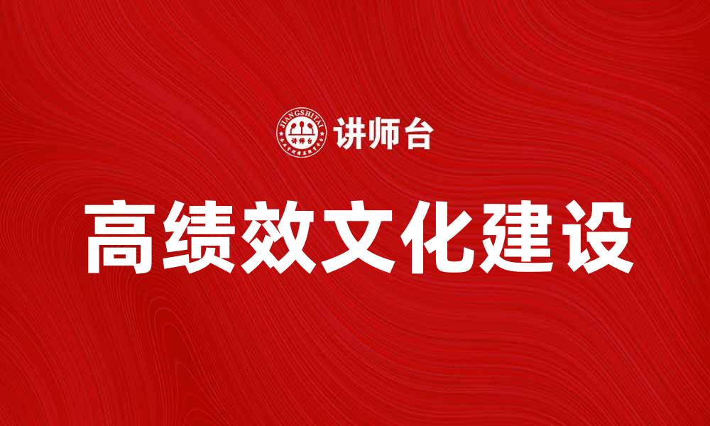 文章打造高绩效文化，提升团队整体竞争力秘诀的缩略图