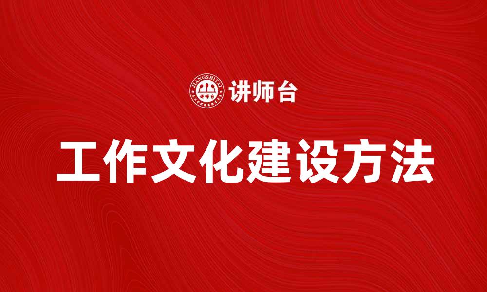 文章提升团队效率的工作文化建设方法的缩略图