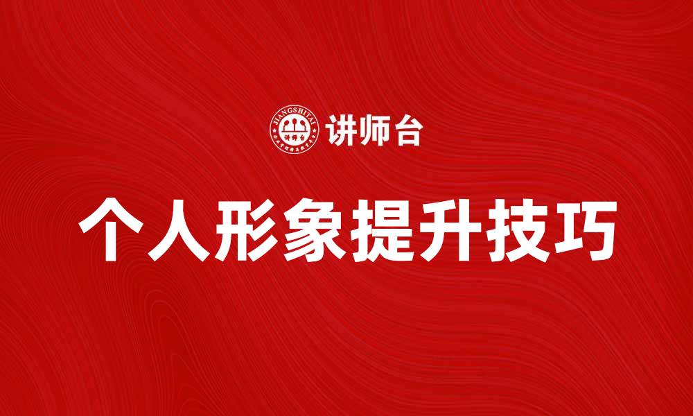 文章提升个人形象资源的重要性与实用技巧的缩略图