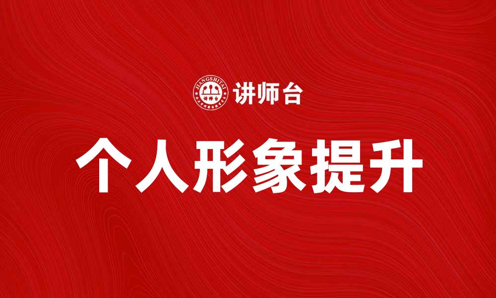 文章提升个人形象资源，塑造更具魅力的自己的缩略图