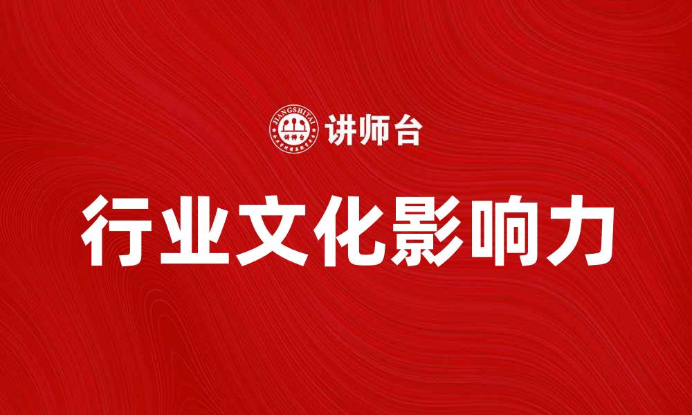 行业文化影响力