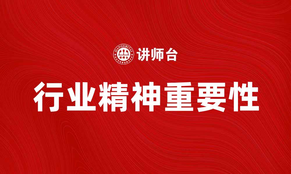 文章行业精神在企业发展中的重要性与实践探讨的缩略图