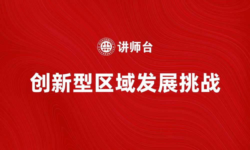 创新型区域发展挑战