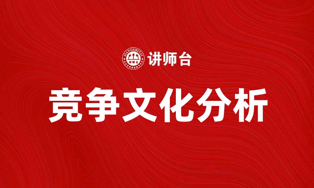 竞争文化分析