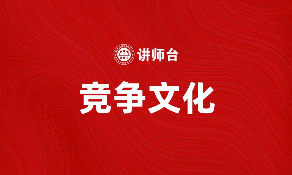 竞争文化