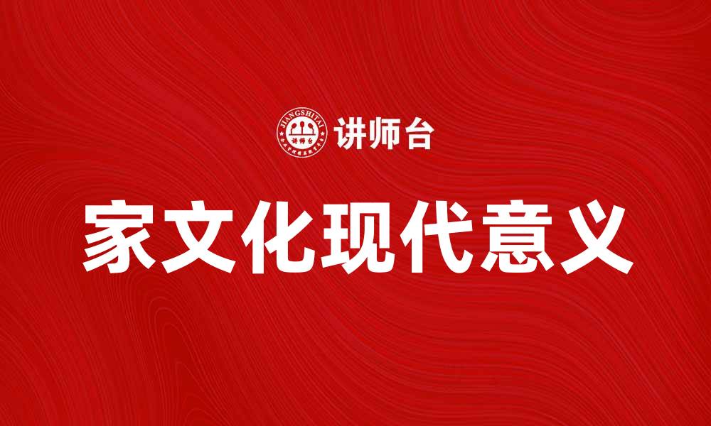 文章探寻家文化的深厚底蕴与现代意义的缩略图