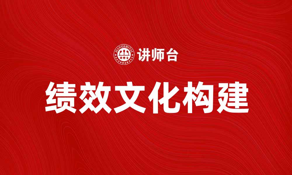 绩效文化构建