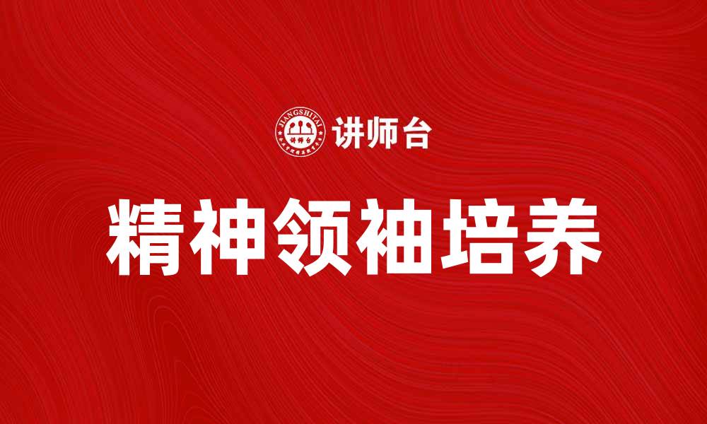 文章如何成为一位受人尊敬的精神领袖的缩略图