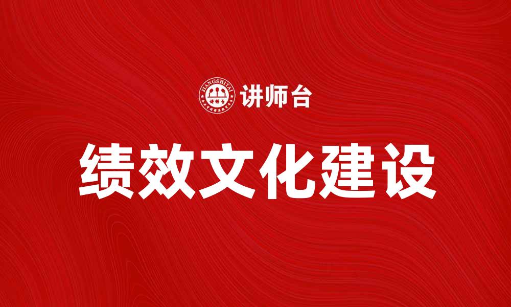 文章打造高效团队的关键：绩效文化的重要性解析的缩略图