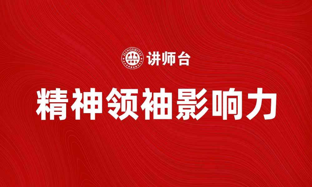 文章如何成为一位影响力巨大的精神领袖的缩略图
